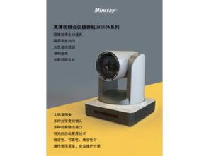 明日minrrayip高清会议摄像机uv510a产品中心 dav数字音视工程网