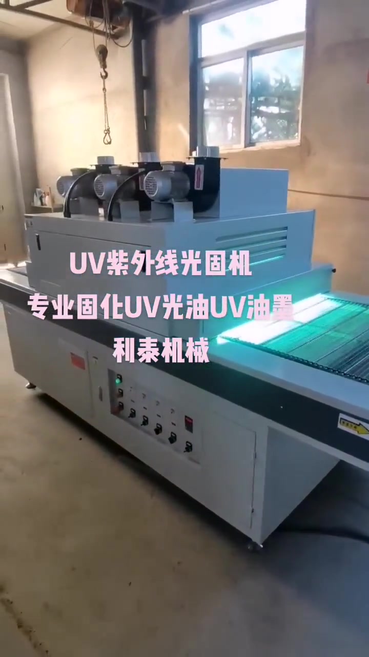 UV紫外线光固机,专业固化UV油墨UV光油,支持定做,帝弘机械!。