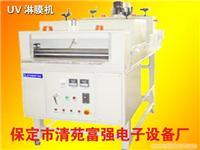 保定富强电子设备厂 _主营UV光固机,远红外烘道,滚涂机_位于河北省保定市
